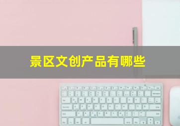 景区文创产品有哪些