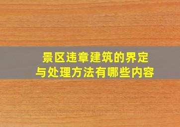 景区违章建筑的界定与处理方法有哪些内容