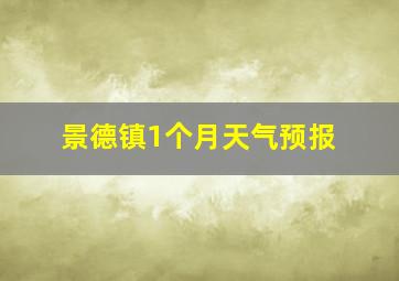 景德镇1个月天气预报