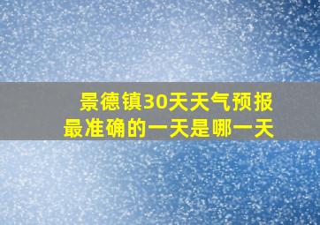 景德镇30天天气预报最准确的一天是哪一天