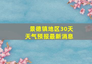 景德镇地区30天天气预报最新消息