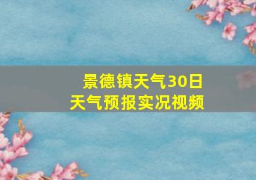 景德镇天气30日天气预报实况视频