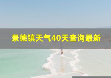 景德镇天气40天查询最新