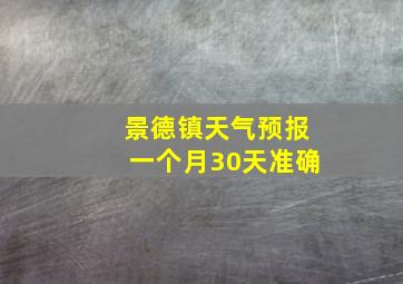 景德镇天气预报一个月30天准确