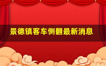 景德镇客车侧翻最新消息