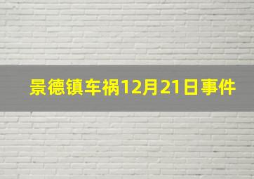 景德镇车祸12月21日事件