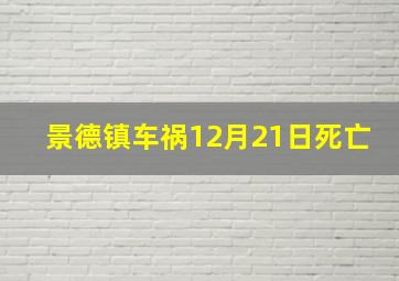 景德镇车祸12月21日死亡