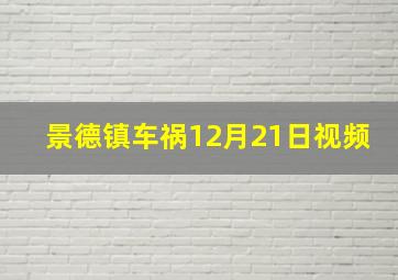 景德镇车祸12月21日视频