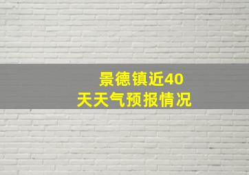 景德镇近40天天气预报情况