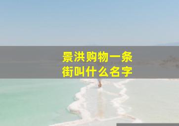 景洪购物一条街叫什么名字