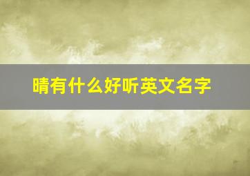 晴有什么好听英文名字