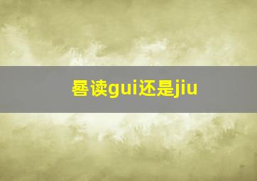 晷读gui还是jiu