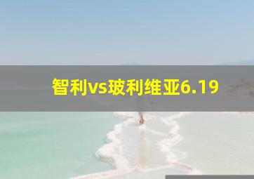 智利vs玻利维亚6.19