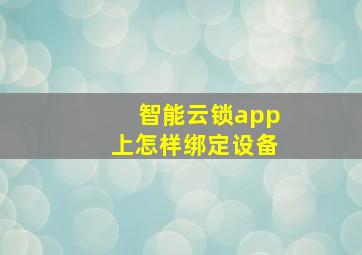 智能云锁app上怎样绑定设备