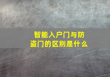 智能入户门与防盗门的区别是什么