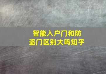 智能入户门和防盗门区别大吗知乎