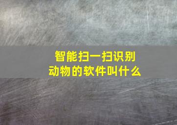 智能扫一扫识别动物的软件叫什么