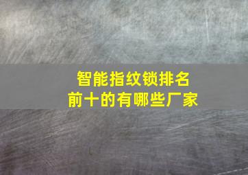 智能指纹锁排名前十的有哪些厂家