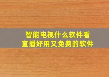 智能电视什么软件看直播好用又免费的软件