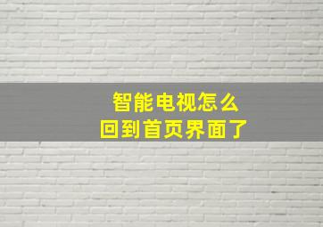 智能电视怎么回到首页界面了