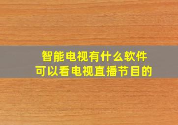 智能电视有什么软件可以看电视直播节目的