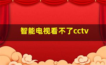 智能电视看不了cctv