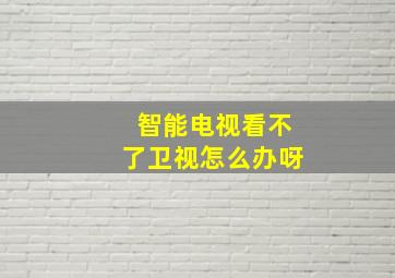 智能电视看不了卫视怎么办呀