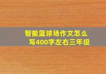 智能篮球场作文怎么写400字左右三年级