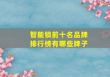 智能锁前十名品牌排行榜有哪些牌子