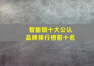 智能锁十大公认品牌排行榜前十名