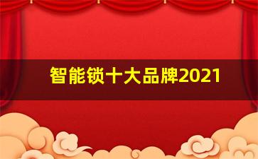 智能锁十大品牌2021