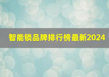 智能锁品牌排行榜最新2024