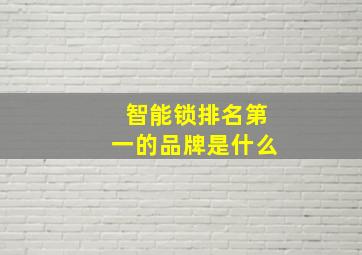 智能锁排名第一的品牌是什么