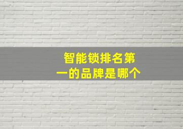 智能锁排名第一的品牌是哪个