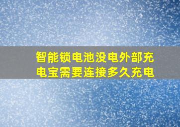 智能锁电池没电外部充电宝需要连接多久充电