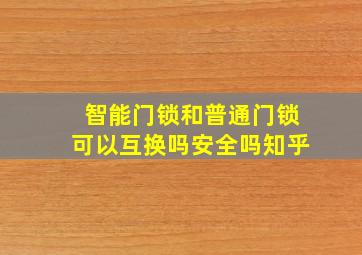 智能门锁和普通门锁可以互换吗安全吗知乎