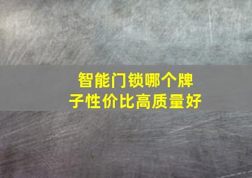 智能门锁哪个牌子性价比高质量好