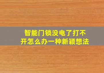 智能门锁没电了打不开怎么办一种新颖想法