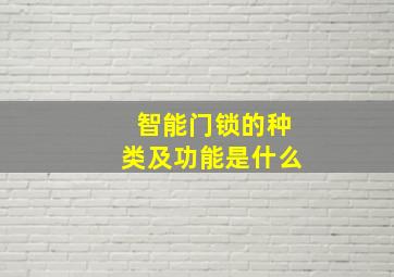 智能门锁的种类及功能是什么