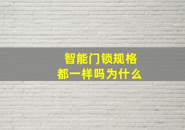 智能门锁规格都一样吗为什么