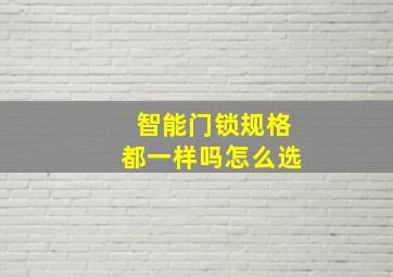 智能门锁规格都一样吗怎么选