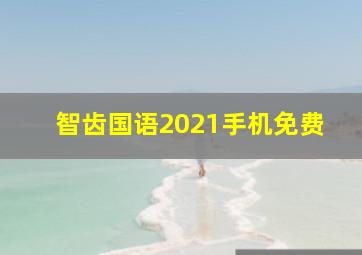 智齿国语2021手机免费