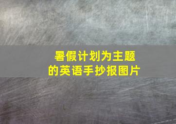 暑假计划为主题的英语手抄报图片