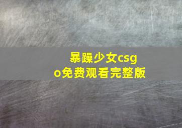 暴躁少女csgo免费观看完整版