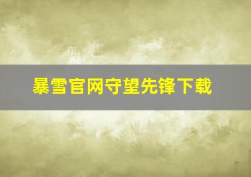 暴雪官网守望先锋下载