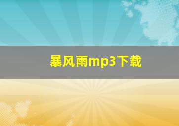 暴风雨mp3下载