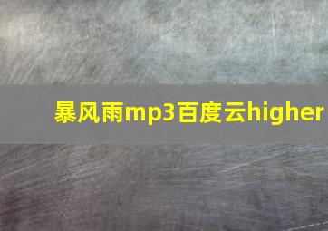 暴风雨mp3百度云higher