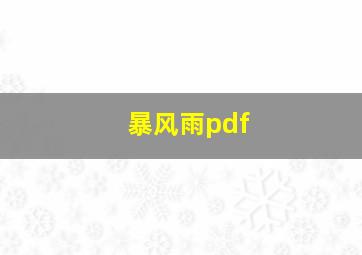 暴风雨pdf