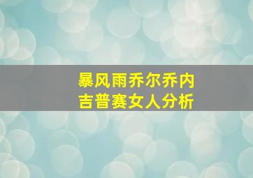 暴风雨乔尔乔内吉普赛女人分析