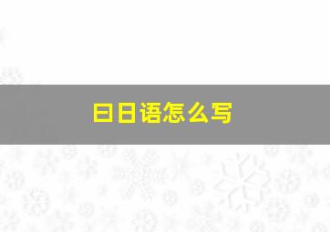 曰日语怎么写